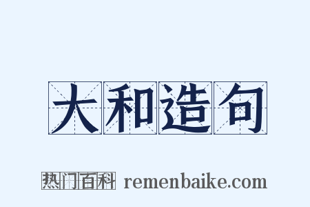大和造句是什么意思的图片